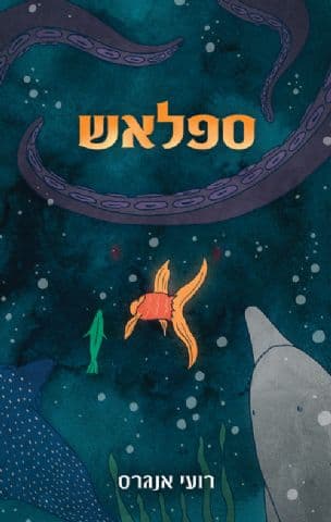 ספלאש