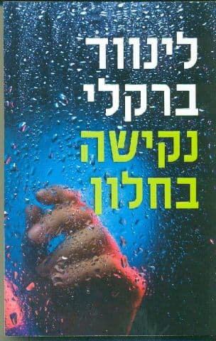 נקישה בחלון