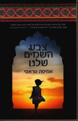 צבע השמים שלנו