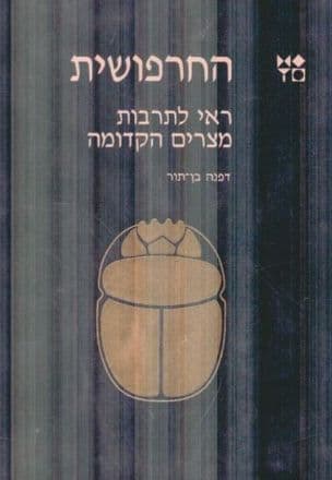 החרפושית : ראי לתרבות מצרים הקדומה
