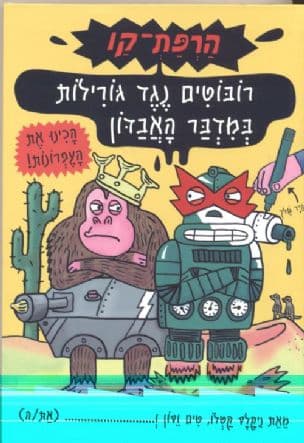 רובוטים נגד גורילות במדבר האבדון