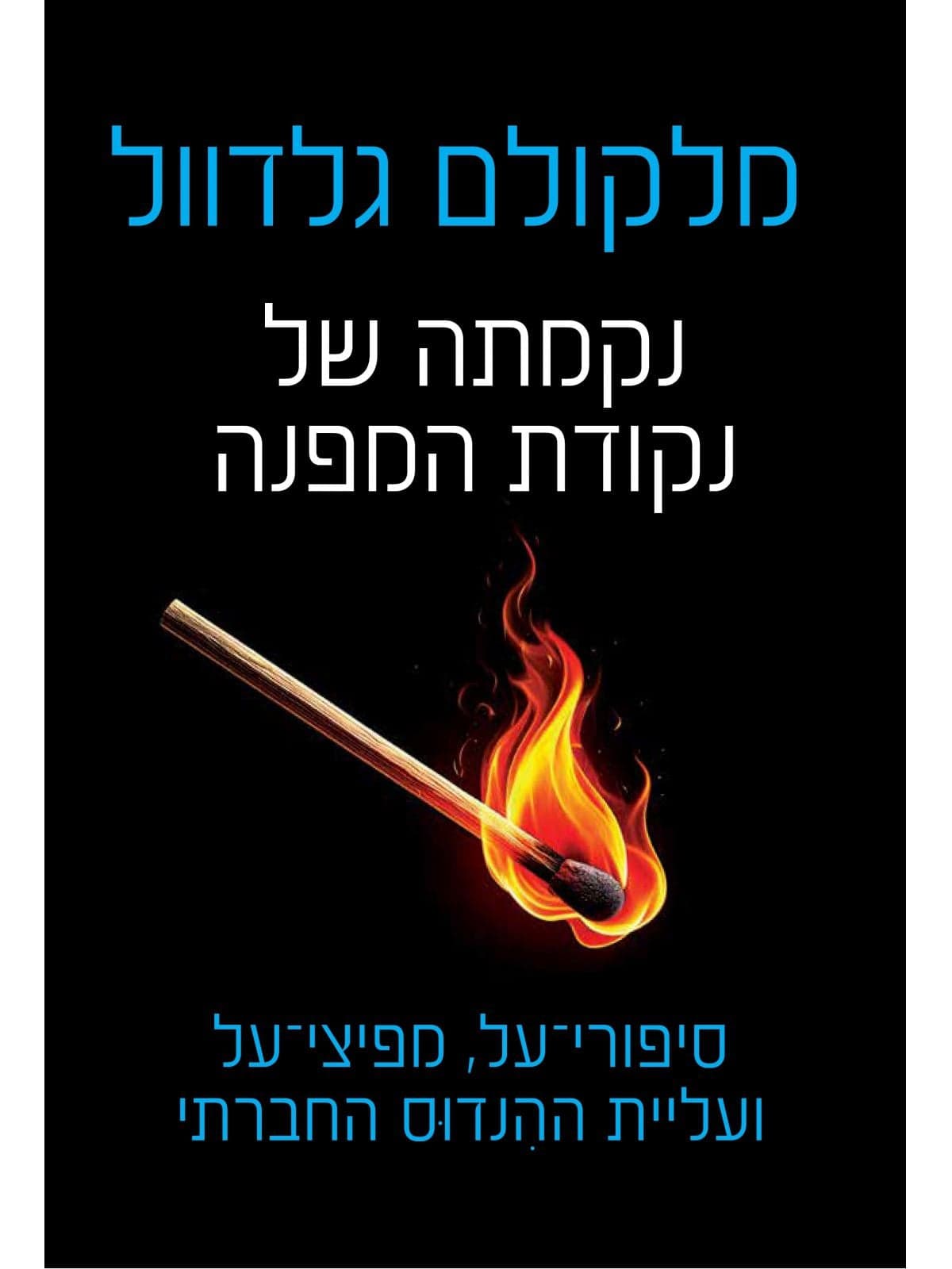 נקמתה של נקודת המפנה : סיפורי-על, מפיצי-על ועליית ההנדוס החברתי