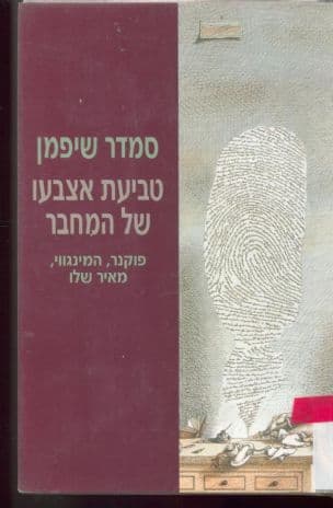 טביעת אצבעו של המחבר : העולמות הפואטיים של פוקנר, המינגווי ומאיר שלו