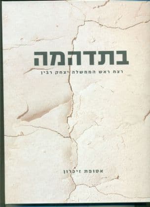 בתדהמה : רצח ראש הממשלה יצחק רבין : אסופת זיכרון