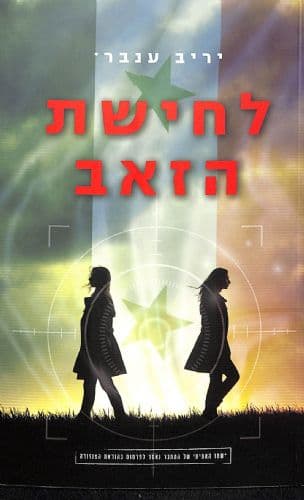 לחישת הזאב