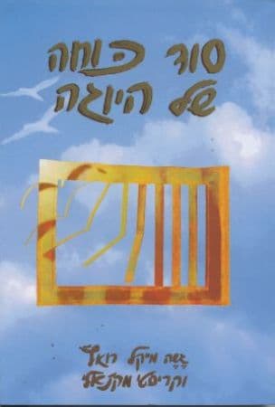 סוד כוחה של היוגה : כיצד להירפא ולרפא בעזרת ה'יוגה סוטרה'