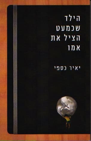 הילד שכמעט הציל את אמו