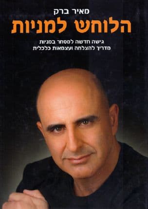 הלוחש למניות : גישה חדשה למסחר במניות