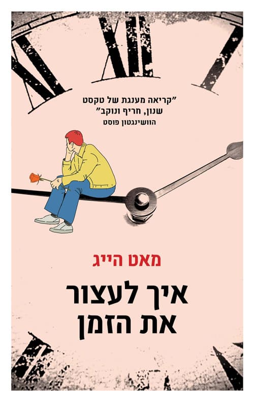 איך לעצור את הזמן