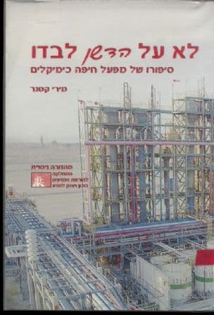 לא על הדשן לבדו : סיפורו של מפעל חיפה כימיקלים
