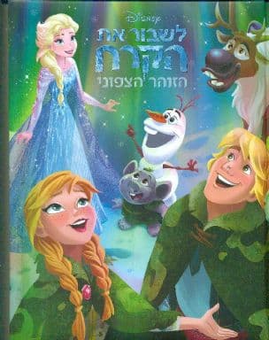 לשבור את הקרח : הזוהר הצפוני