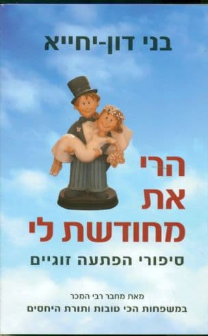 הרי את מחודשת לי : סיפורי הפתעה זוגיים