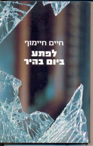 לפתע ביום בהיר