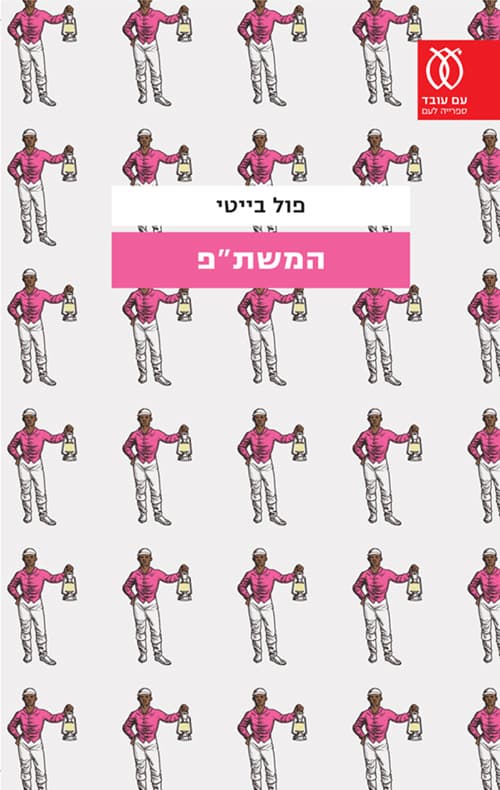 המשת"פ