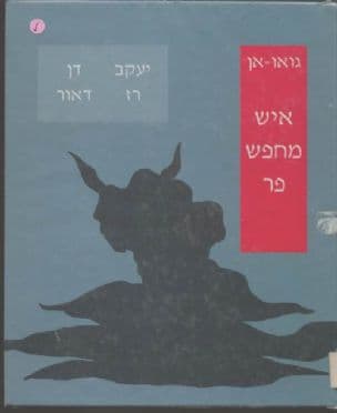 איש מחפש פר