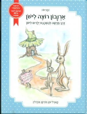 ארנבון רוצה לישון : דרך חדשה להשכבת ילדים לישון [בנים]