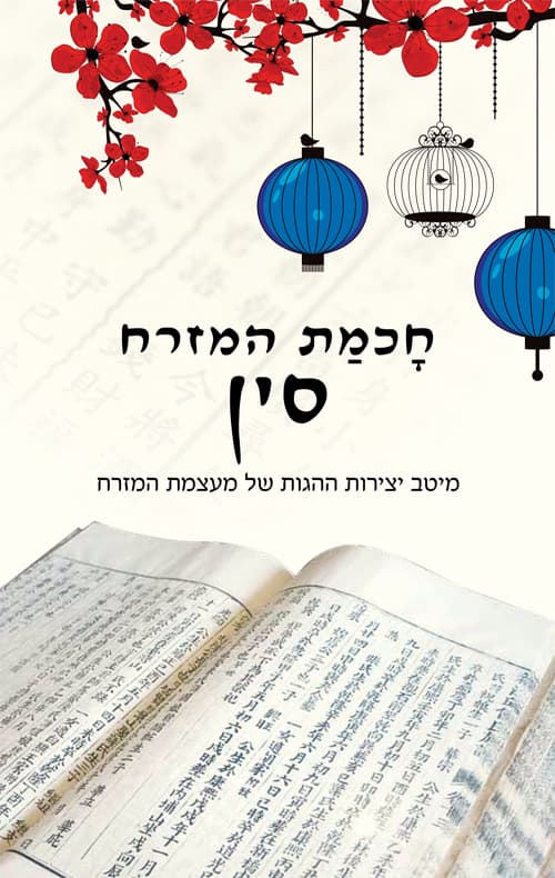 חכמת המזרח- סין