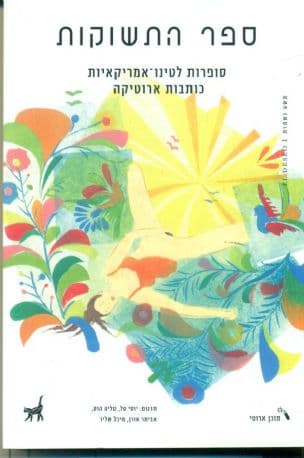 ספר התשוקות : סופרות לטינו-אמריקאיות כותבות ארוטיקה