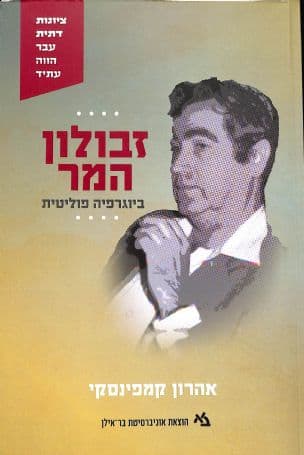 זבולון המר : ביוגרפיה פוליטית
