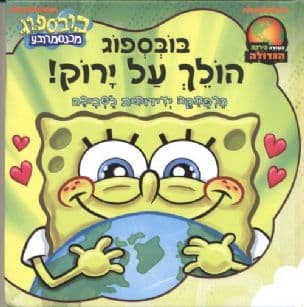 בובספוג הולך על ירוק! : הרפתקה ידידותית לסביבה