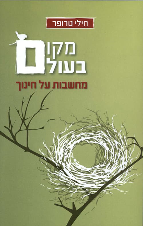 מקום בעולם