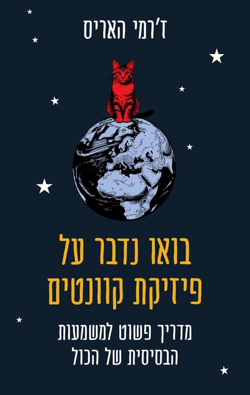 בואו נדבר על פיזיקת קוונטים : מדריך פשוט למשמעות הבסיסית של הכול