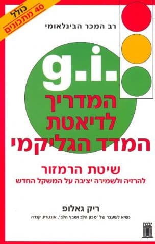 ג'י איי - המדריך לדיאטת המדד הגליקמי : שיטת הרמזור להרזיה ולשמירה יציבה על המשקל החדש