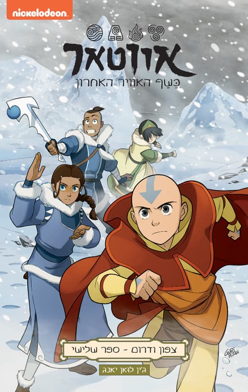 אווטאר : כשף האוויר האחרון : צפון ודרום - שלישי 3