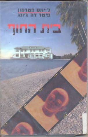 בית החוף