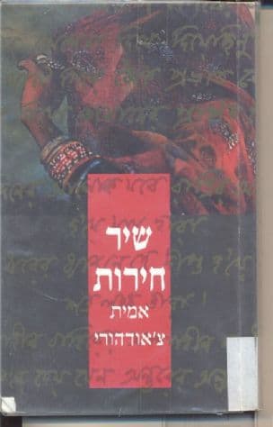 שיר חירות