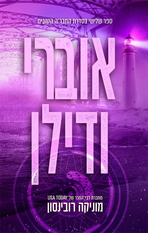 החבר'ה הטובים 3 - אוברי ודילן