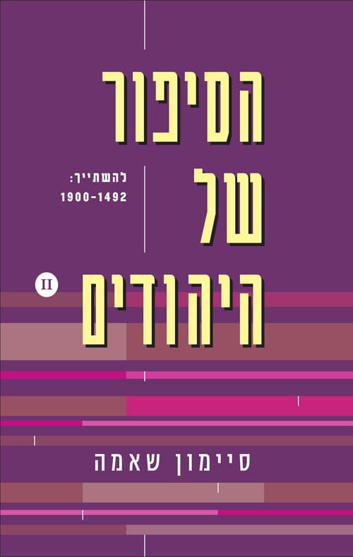 הסיפור של היהודים - חלק שני