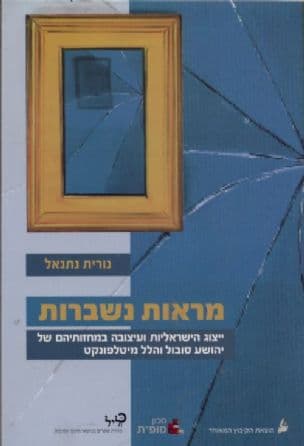 מראות נשברות : ייצוג הישראליות ועיצובה במחזותיהם של יהושע סובול והלל מיטלפונקט