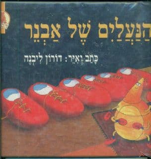 הנעלים של אבנר