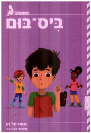 ביס-בום