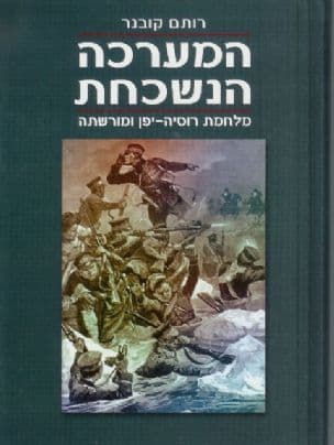 המערכה הנשכחת : מלחמת רוסיה-יפן ומורשתה