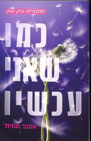 כמו שאני עכשיו 2