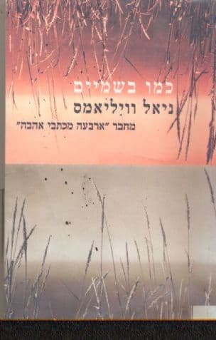 כמו בשמים