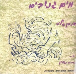 מים גנובים : מחזות-שדור ופרפראות לשון