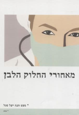 מאחורי החלוק הלבן