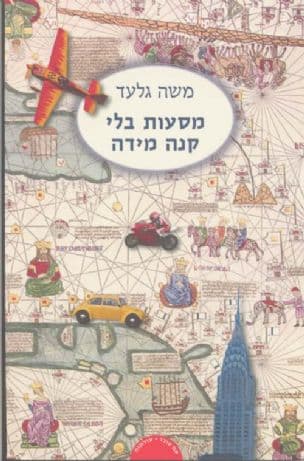מסעות בלי קנה מידה