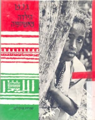 גנט, הילדה מאתיופיה