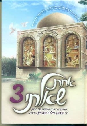 אחת שאלתי 3: אוצר ספורי מופת, שאלות מרתקות ותשובות מאלפות משולחנו של... יצחק זילברשטיין... ערוכים על סדר פרשיות התורה