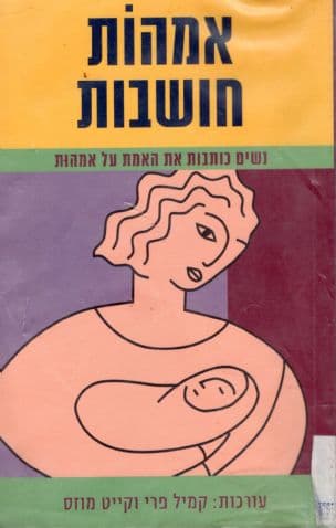 אמהות חושבות : נשים כותבות את האמת על אמהות
