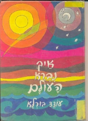 איך נברא העולם