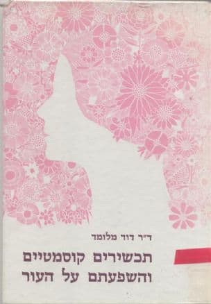 תכשירים קוסמטיים והשפעתם על העור