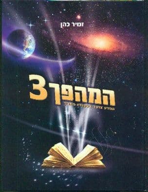 המהפך 3 : המדע צועד בעקבות התנ"ך
