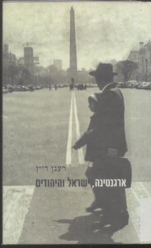 ארגנטינה, ישראל והיהודים : למן חלוקת ארץ ישראל ועד פרשת אייכמן