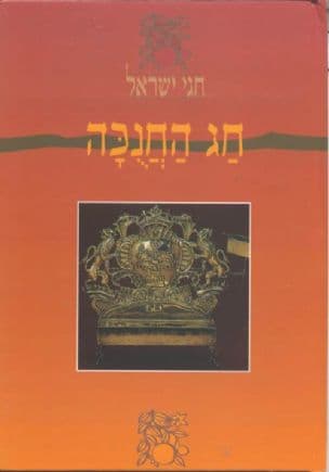 חג החנוכה : חג אורים שמח!