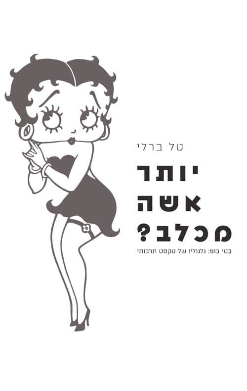 יותר אישה מכלב?